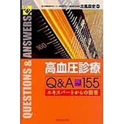 高血圧診療Q&A155エキスパートからの回答 [単行本]
