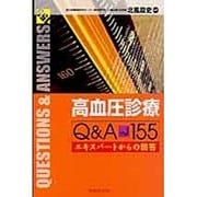高血圧診療Q&A155エキスパートからの回答 [単行本]