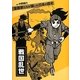 戦国乱世―漫画家たちが描いた日本の歴史 [コミック]