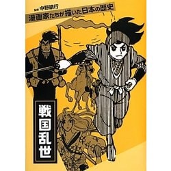 戦国乱世―漫画家たちが描いた日本の歴史 [コミック]
