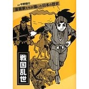 戦国乱世―漫画家たちが描いた日本の歴史 [コミック]