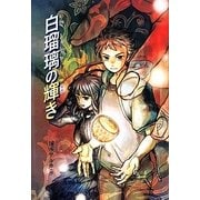 白瑠璃の輝き [全集叢書]