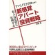 アベノミクス後も笑う新感覚アパート投資戦略 [単行本]