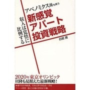 アベノミクス後も笑う新感覚アパート投資戦略 [単行本]