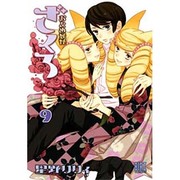 おとめ妖怪　ざくろ　9(バーズコミックス) [コミック]