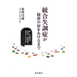 統合失調症が秘密の扉をあけるまで―新しい治療法の発見は、一臨床家の研究から生まれた [単行本]