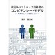 組込みソフトウェア技術者のコンピテンシー・モデル―業績向上への意思と行動 [単行本]