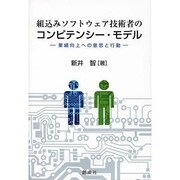 組込みソフトウェア技術者のコンピテンシー・モデル―業績向上への意思と行動 [単行本]