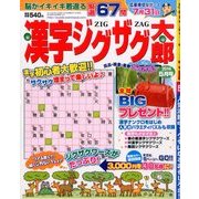 漢字ジグザグ太郎 2014年 05月号 [雑誌]
