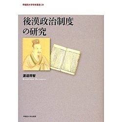 ヨドバシ.com - 後漢政治制度の研究(早稲田大学学術叢書) [全集叢書