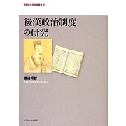 後漢政治制度の研究(早稲田大学学術叢書) [全集叢書]