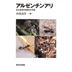 アルゼンチンアリ―史上最強の侵略的外来種 [単行本]