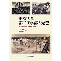 東京大学第二工学部の光芒―現代高等教育への示唆 [単行本]