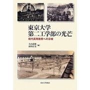 東京大学第二工学部の光芒―現代高等教育への示唆 [単行本]