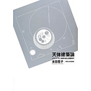 天体建築論―レオニドフとソ連邦の紙上建築時代 [単行本]