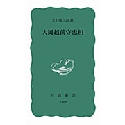 大岡越前守忠相(岩波新書〈891〉) [単行本]