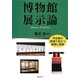 博物館展示論―学芸員の現場で役立つ基礎と実践 [単行本]