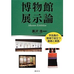 博物館展示論―学芸員の現場で役立つ基礎と実践 [単行本]