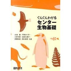 ヨドバシ.com - ぐんぐんわかるセンター生物基礎 [全集叢書] 通販【全品無料配達】