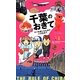 千葉のおきて―チバを楽しむための54のおきて [単行本]