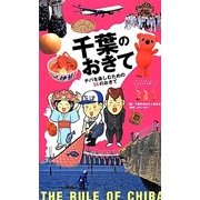 千葉のおきて―チバを楽しむための54のおきて [単行本]