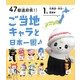 47都道府県!!ご当地キャラと日本一周〈1〉北海道・東北・関東編 [全集叢書]