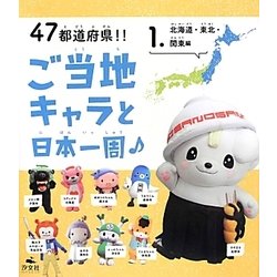 47都道府県!!ご当地キャラと日本一周〈1〉北海道・東北・関東編 [全集叢書]