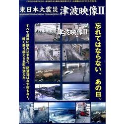 東日本大震災津波映像 2[DVD]