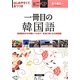一冊目の韓国語 [単行本]