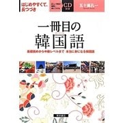 一冊目の韓国語 [単行本]