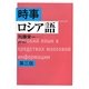 時事ロシア語 第三版 [単行本]