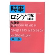 時事ロシア語 第三版 [単行本]