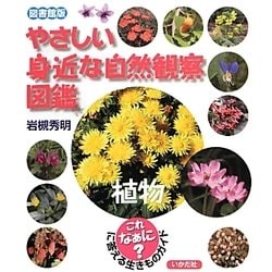 やさしい身近な自然観察図鑑 植物 図書館版 [全集叢書]