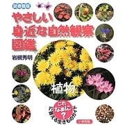 やさしい身近な自然観察図鑑 植物 図書館版 [全集叢書]