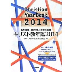 キリスト教年鑑〈2014年版〉 [事典辞典]