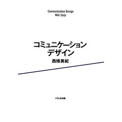 コミュニケーションデザイン [単行本]