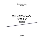 コミュニケーションデザイン [単行本]