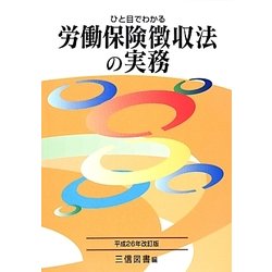 ひと目でわかる労働保険徴収法の実務〈平成26年改訂版〉 [単行本]