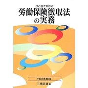 ひと目でわかる労働保険徴収法の実務〈平成26年改訂版〉 [単行本]