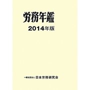 労務年鑑〈2014年版〉 [単行本]