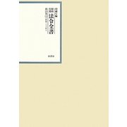 昭和年間 法令全書〈第25巻-15〉昭和26年 [全集叢書]