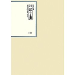 昭和年間 法令全書〈第25巻-16〉昭和26年 [全集叢書]