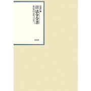 昭和年間 法令全書〈第25巻-16〉昭和26年 [全集叢書]