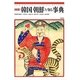 韓国朝鮮を知る事典 新版 [事典辞典]