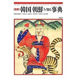 韓国朝鮮を知る事典 新版 [事典辞典]