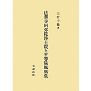 法華寺阿弥陀浄土院と平等院鳳凰堂 [単行本]