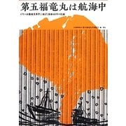 第五福竜丸は航海中―ビキニ水爆被災事件と被ばく漁船60年の記録 ビキニ水爆実験被災・第五福竜丸被ばく60年記念出版 [単行本]