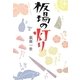 板場の灯り [単行本]