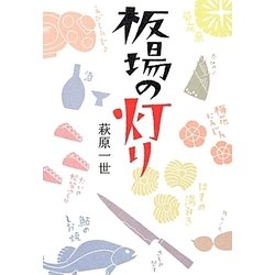 板場の灯り [単行本]