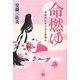 命燃ゆ―養珠院お万の方と家康公 [単行本]